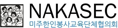 National Korean American Service & Education Consortium (NAKASEC)